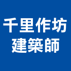 千里作坊建築師事務所,台中市台中建築用玻璃玻璃,玻璃帷幕,玻璃屋,膠合玻璃