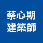蔡心期建築師事務所,基隆建築物拆除拆除工程,房屋拆除,拆除工,鐵皮屋拆除