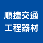 順捷交通工程器材有限公司,交通號誌號誌,交通,交通器材,交通錐