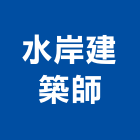 水岸建築師事務所,基隆建築物拆除拆除工程,房屋拆除,拆除工,鐵皮屋拆除