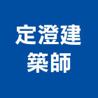 定澄建築師事務所,基隆建築物拆除拆除工程,房屋拆除,拆除工,鐵皮屋拆除