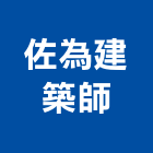 佐為建築師事務所,高雄建築塗裝塗裝,塗裝工程,外牆塗裝,電著塗裝