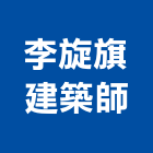 李旋旗建築師事務所,高雄建築結構結構補強,結構,鋼骨結構,膜結構