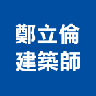 鄭立倫建築師事務所,高雄建築帷幕牆鋁帷幕牆,金屬帷幕牆,玻璃帷幕牆,帷幕牆工程