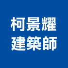 柯景耀建築師事務所,高雄市室內設計室內裝潢工程,室內空間,室內工程,室內隔間