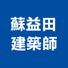 蘇益田建築師事務所,高雄土地混凝土地坪,土地變更,土地公廟,土地整合