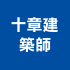 十章建築師事務所,高雄市室內設計室內裝潢工程,室內空間,室內工程,室內隔間
