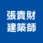 張貴財建築師事務所,高雄市都市