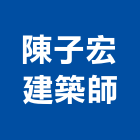 陳子宏建築師事務所,高雄建築鷹架鋼管鷹架,鷹架工程,鷹架防塵網,建築鷹架