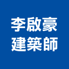 李啟豪建築師事務所,高雄建築鷹架鋼管鷹架,鷹架工程,鷹架防塵網,建築鷹架