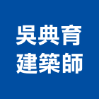吳典育建築師事務所,高雄建築帷幕牆鋁帷幕牆,金屬帷幕牆,玻璃帷幕牆,帷幕牆工程
