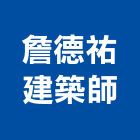 詹德祐建築師事務所,高雄市建築結構結構補強,建築五金,建築,建築工程