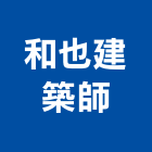 和也建築師事務所,高雄室內設計裝