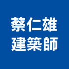 蔡仁雄建築師事務所,高雄建築竹架建築竹架