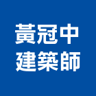黃冠中建築師事務所,高雄市都市