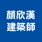 顏欣漢建築師事務所,施工木施工,板施工,門施工,緣石施工