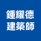 鍾耀德建築師事務所,高雄市建築結構結構補強,建築五金,建築,建築工程