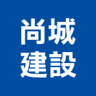 尚城建設有限公司,參與建案