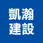 凱瀚建設有限公司,高雄市未分類其他建材批發