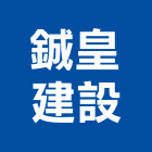 鋮皇建設有限公司,屏東縣不動產投資開發