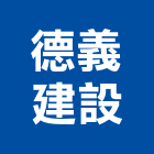 德義建設有限公司,參與建案