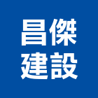 昌傑建設股份有限公司,新竹市買賣