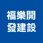 福樂開發建設有限公司,高雄裝潢工程景觀工程,道路工程,工程告示牌,油漆工程