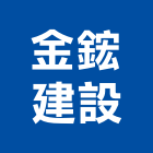 金鋐建設有限公司,水源