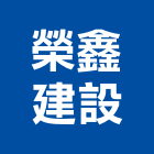 榮鑫建設有限公司,新竹市不動產投資開發