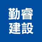 勤睿建設股份有限公司,其他未分類金融中介其他機電,其他廣告服務