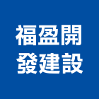 福盈開發建設股份有限公司,新竹市買賣