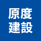 原度建設有限公司,新竹建設公司