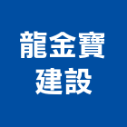 龍金寶建設有限公司,新竹建設公司