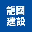 龍國建設有限公司,新竹建設公司