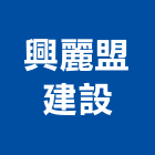 興麗盟建設有限公司,參與建案