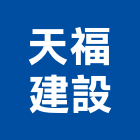 天福建設有限公司,新竹市買賣