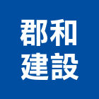 郡和建設有限公司,自助儲物空間出租