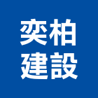 奕柏建設有限公司,高雄市開發元利開發,承億開發,勤勝開發,惠田開發