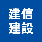 建信建設股份有限公司,建信