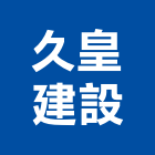 久皇建設有限公司,高雄租賃