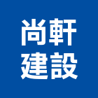尚軒建設有限公司,03號