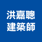 洪嘉聰建築師事務所,高雄建築結構結構補強,結構,鋼骨結構,膜結構