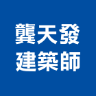 龔天發建築師事務所,高雄市室內設計室內裝潢工程,室內空間,室內工程,室內隔間