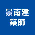景南建築師事務所,高雄市室內設計室內裝潢工程,室內空間,室內工程,室內隔間
