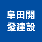 阜田開發建設有限公司,高雄市螺帽螺絲螺帽,重型螺帽,鋁合金螺帽,螺帽成型機