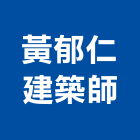 黃郁仁建築師事務所,高雄市景觀景觀工,和田景觀,景觀設,景觀木材配送