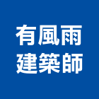 有風雨建築師事務所,高雄建築鷹架鋼管鷹架,鷹架工程,鷹架防塵網,建築鷹架
