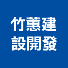 竹蕙建設開發股份有限公司,新竹市裝潢裝潢五金配,裝潢企口,裝潢貼膜,裝潢工具