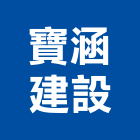 寶涵建設有限公司,新竹建設公司