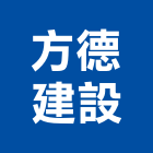方德建設有限公司,新竹縣建案參與建案,建案公設